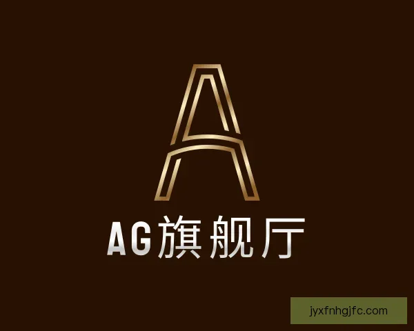 了解AG旗舰厅